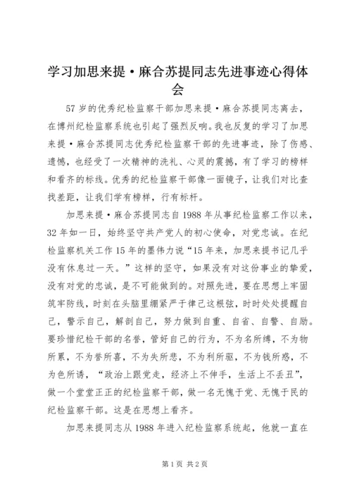 学习加思来提·麻合苏提同志先进事迹心得体会.docx