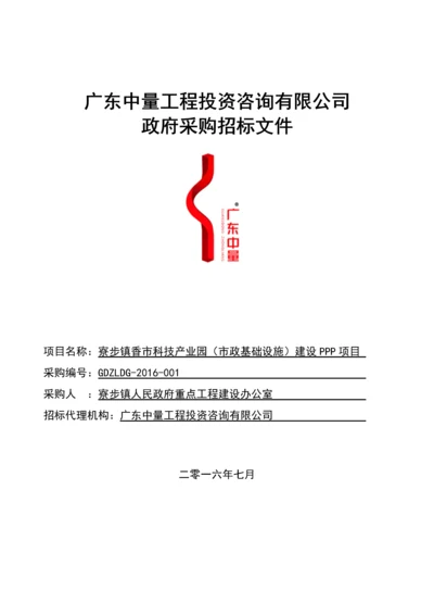 科技产业园(市政基础设施)建设PPP项目招标文件.docx