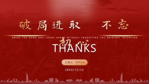 破局进取不忘初心年终总结通用PPT模板