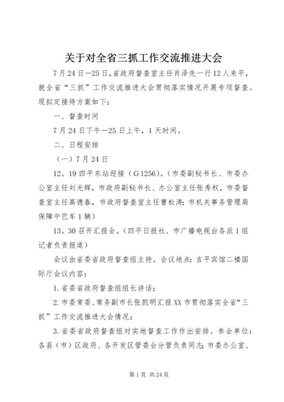 关于对全省三抓工作交流推进大会.docx