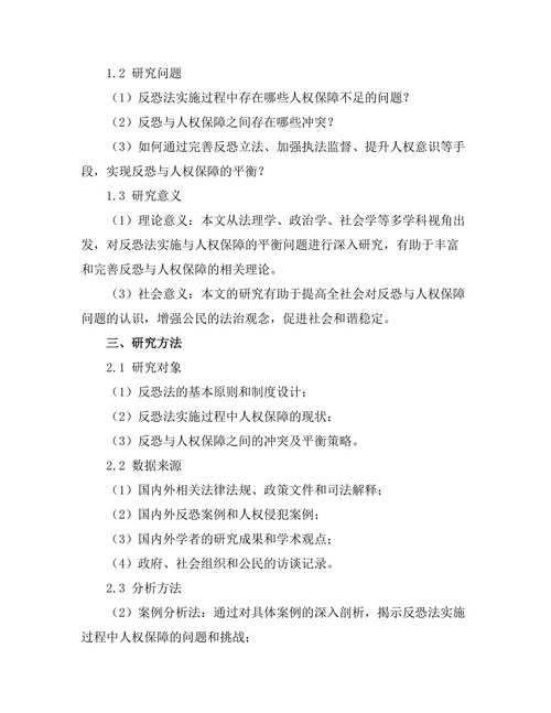 反恐法的实施与人权保障的平衡