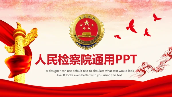 红色庄严大气检察院人民的名义PPT模板