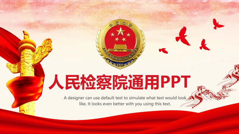 红色庄严大气检察院人民的名义PPT模板