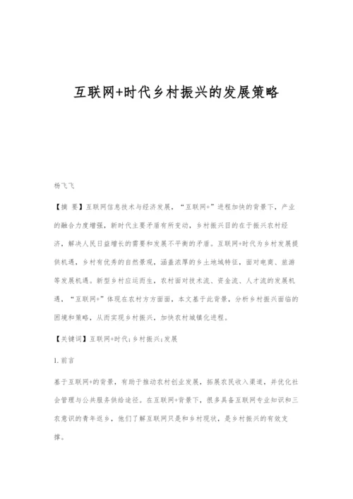 互联网+时代乡村振兴的发展策略.docx