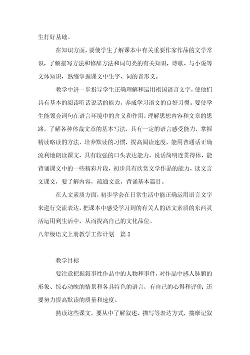 八年级上冊语文教学工作计划