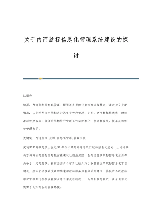 关于内河航标信息化管理系统建设的探讨.docx