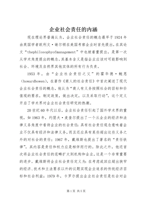 企业社会责任的内涵.docx