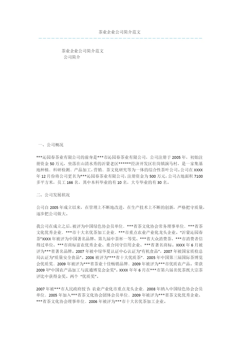 茶业企业公司简介范文.docx