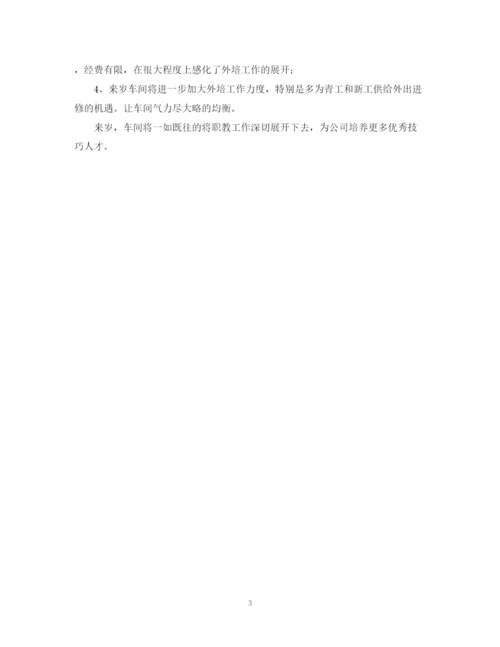 精编之车间年度职教工作总结范文.docx