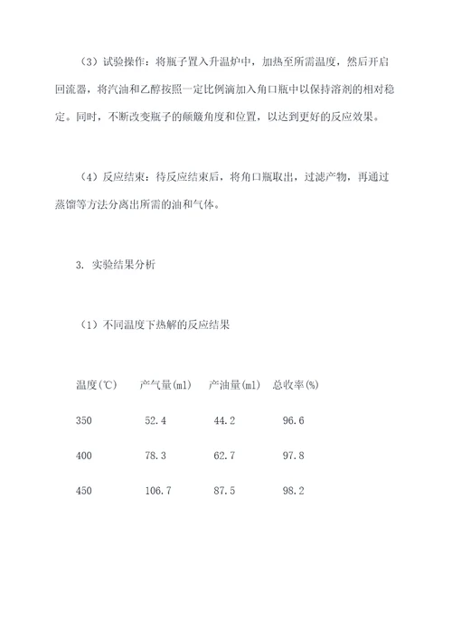 煤的裂解实验报告