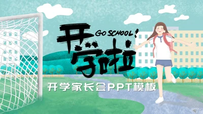 运动女孩女校开学家长会通用PPT模板