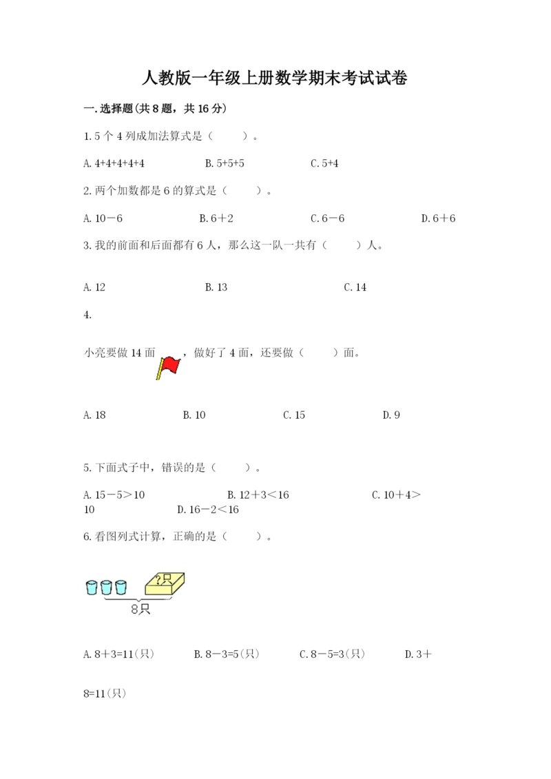 人教版一年级上册数学期末考试试卷附答案【a卷】.docx