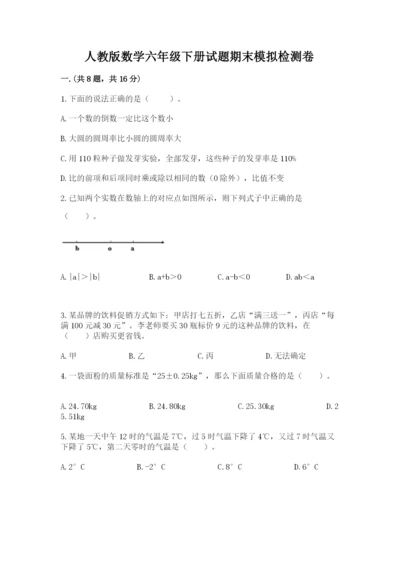 人教版数学六年级下册试题期末模拟检测卷含答案（达标题）.docx