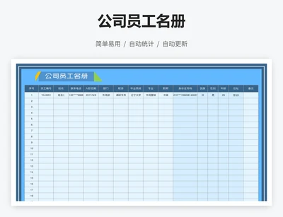 公司员工名册
