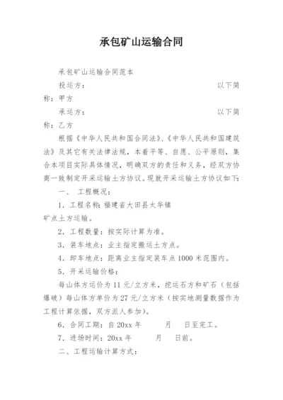 承包矿山运输合同.docx