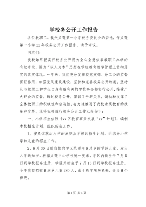 学校务公开工作报告.docx