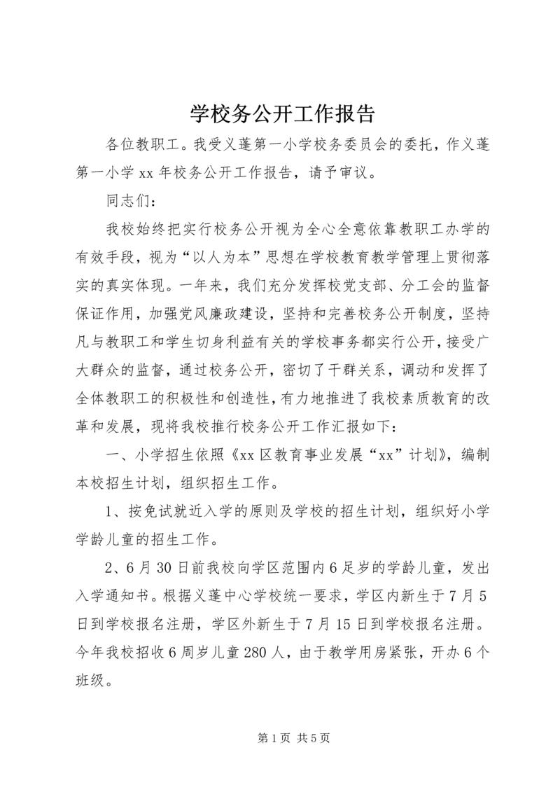 学校务公开工作报告.docx