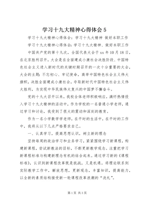 学习十九大精神心得体会5 (2).docx