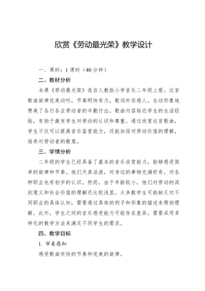 【新课标】人教版（2012）音乐二年级上册3.1 欣赏 劳动最光荣 教案
