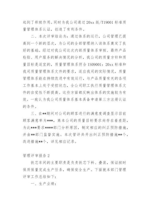 管理评审报告_2.docx