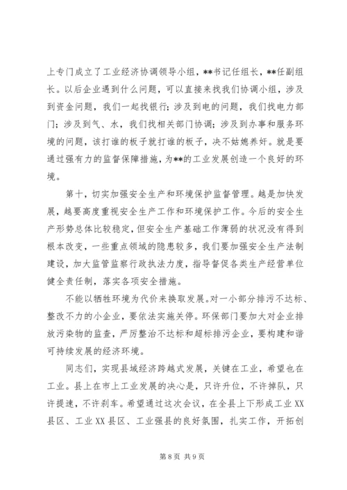 县工业经济运行分析会议上的讲话 (3).docx