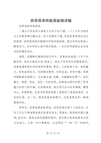 班荣我荣班耻我耻演讲稿.docx