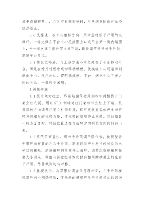 烟囱滑模偏扭原因分析及防治工学论文.docx