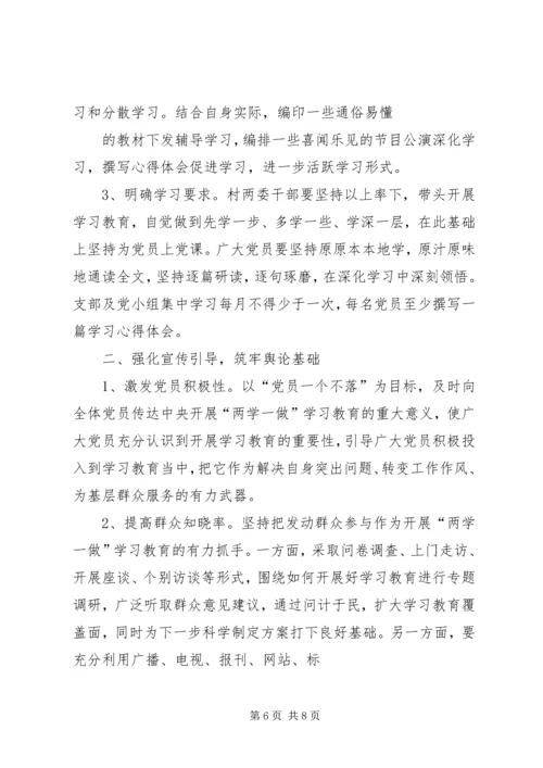 村两学一做方案、计划 (4).docx