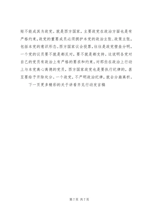 关于讲看齐见行动发言稿4篇.docx