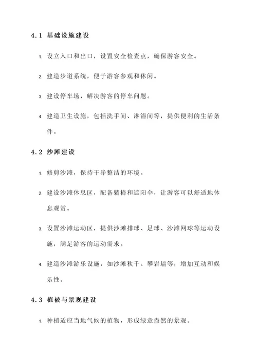沙滩公园建设方案