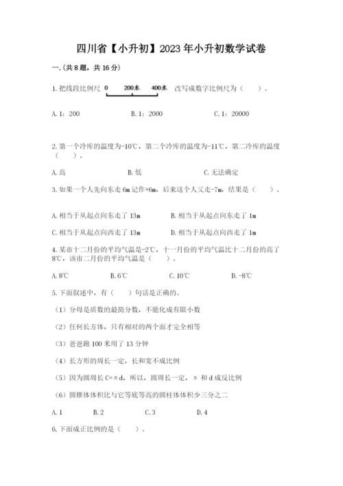 四川省【小升初】2023年小升初数学试卷带答案（名师推荐）.docx