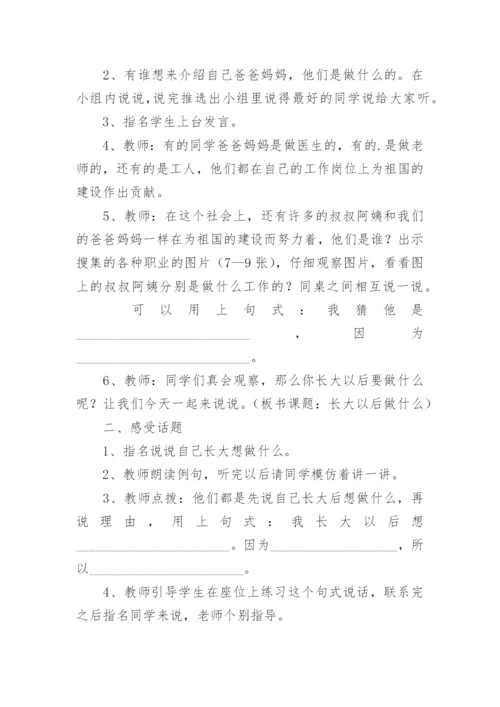 口语交际《长大以后做什么》教学设计.docx