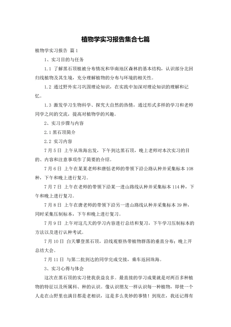 植物学实习报告集合七篇.docx