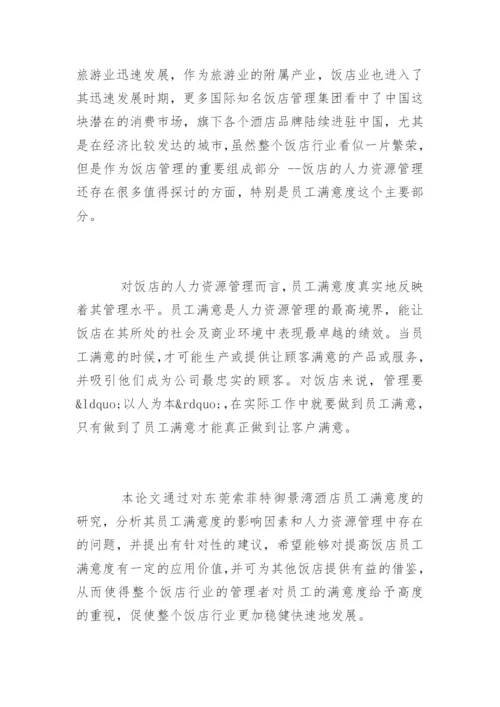 酒店管理论文开题报告.docx