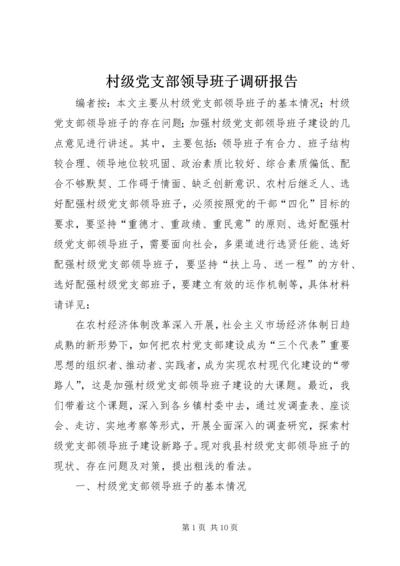 村级党支部领导班子调研报告.docx