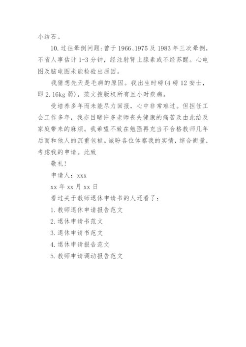 关于教师退休申请书范文.docx