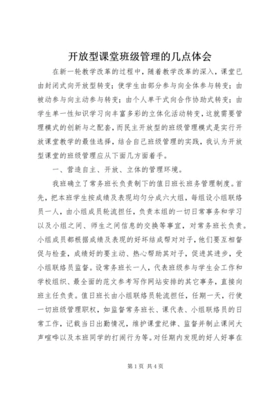 开放型课堂班级管理的几点体会.docx