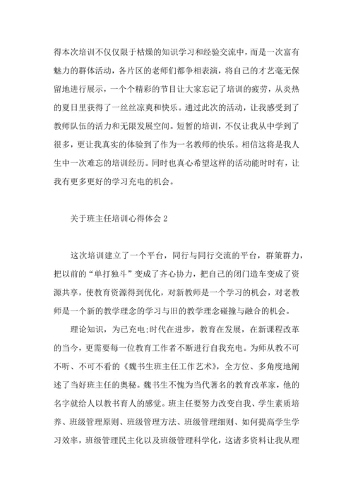 关于班主任培训心得体会（一）.docx