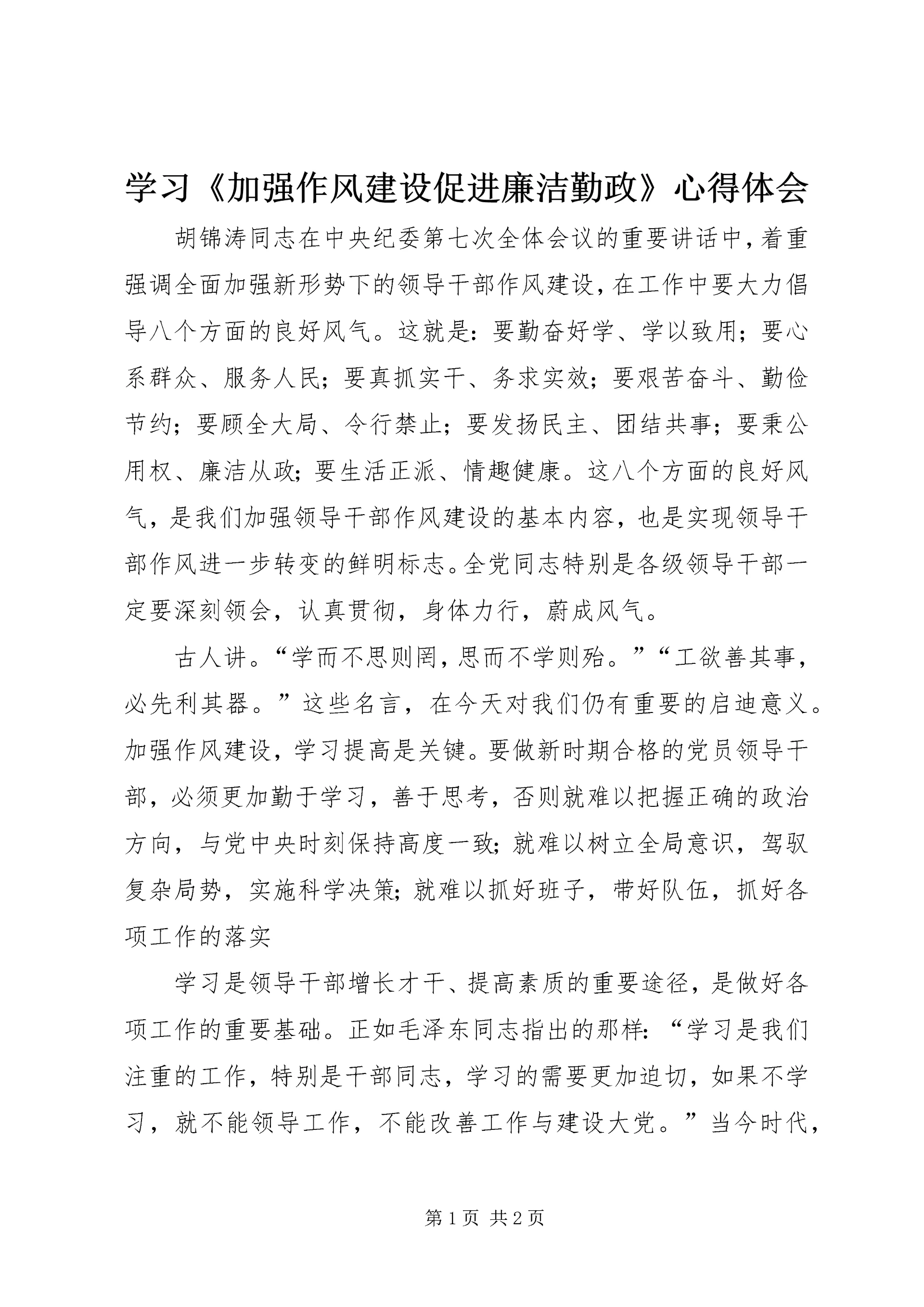 学习《加强作风建设促进廉洁勤政》心得体会 (3).docx