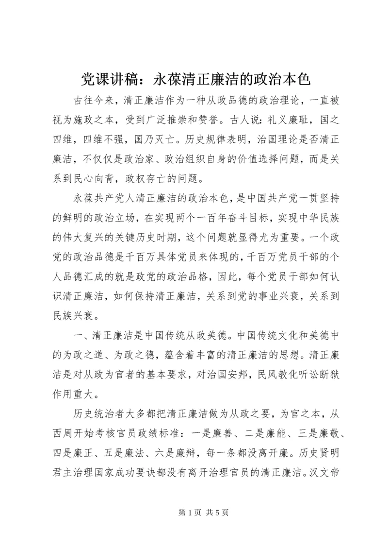 党课讲稿：永葆清正廉洁的政治本色.docx