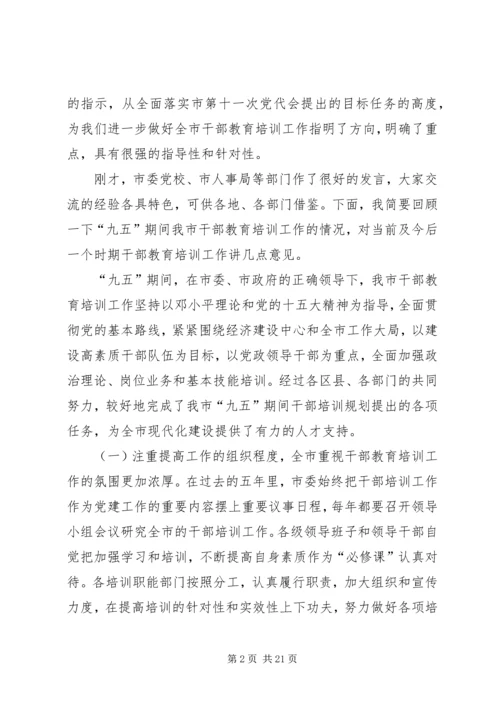 全市干部教育培训工作会议上的致辞.docx