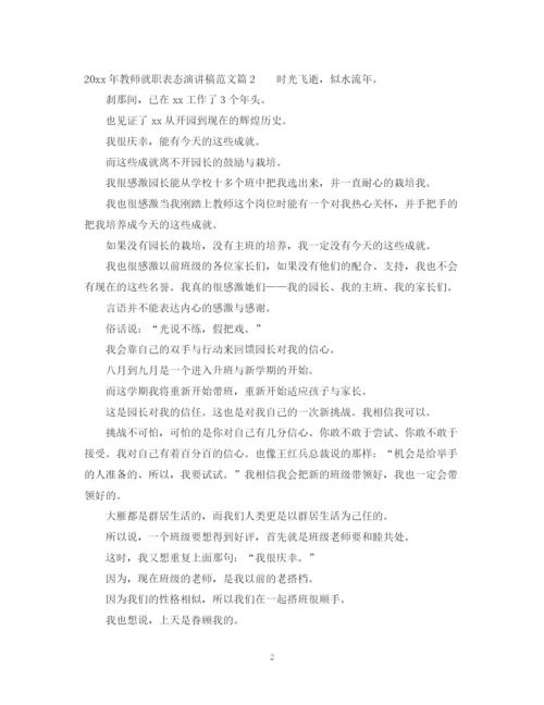 精编之年教师就职表态演讲稿范文.docx