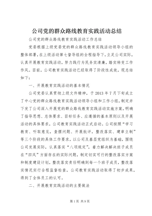 公司党的群众路线教育实践活动总结.docx