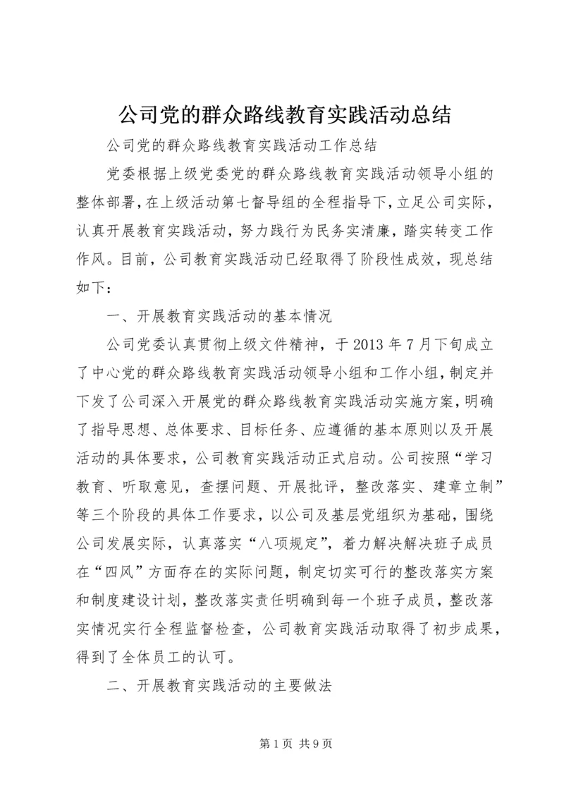 公司党的群众路线教育实践活动总结.docx