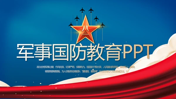 蓝色大气八一军事国防教育演讲PPT