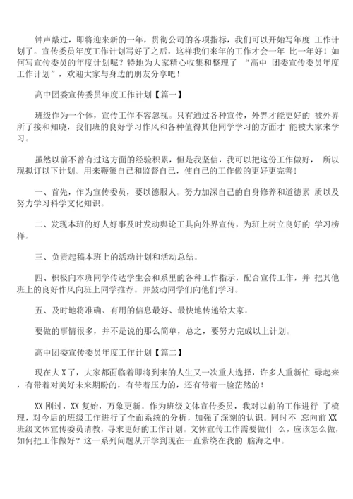 高中团委宣传委员年度工作计划.docx