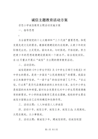 诚信主题教育活动方案 (4).docx