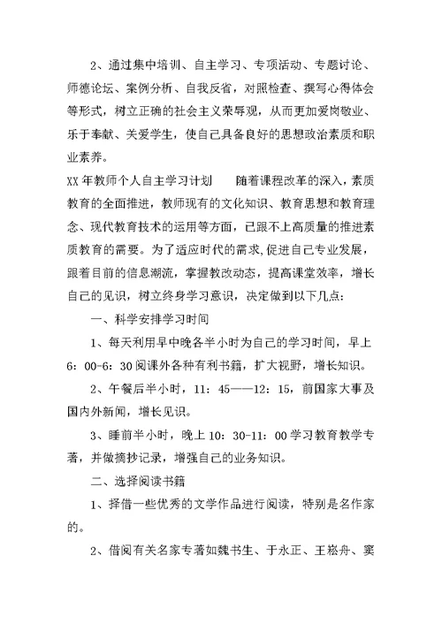 XX年教师个人自主学习计划