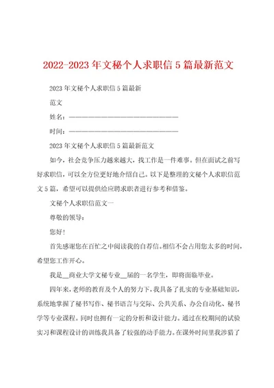 20222023年文秘个人求职信5篇最新范文