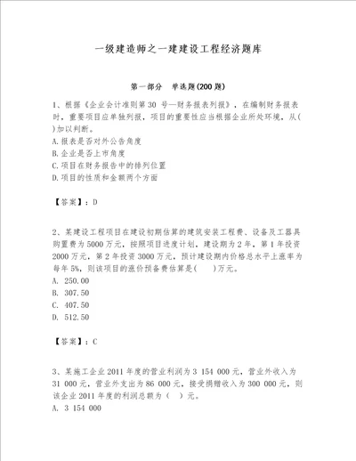 一级建造师之一建建设工程经济题库含答案b卷